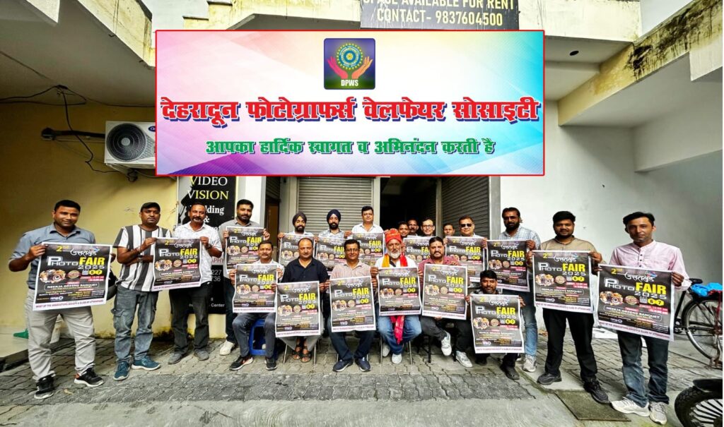 देहरादून फोटोग्राफर्स वेल्फेयर सोसाइटी ने उत्तराखंड फोटो फेयर–2025 को दिया समर्थन