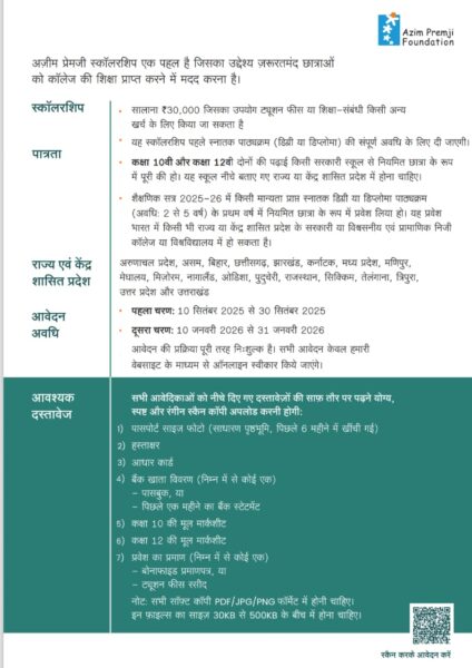 बेटियों की पढ़ाई को मिलेगी नई उड़ान: अजीम प्रेमजी फाउंडेशन ने शुरू की स्कॉलरशिप योजना